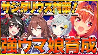 【ウマ娘】新サジタリウス杯対策会議！最強ウマ娘を作るために色々模索する/セイウンスカイで目指せ3連覇/チャンピオンズミーティング/プリティーダービー/因子厳選【うまむすめ】