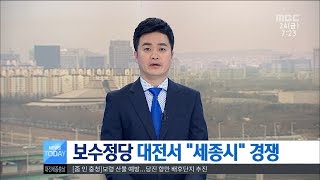 [대전MBC뉴스]보수정당 대전서 \