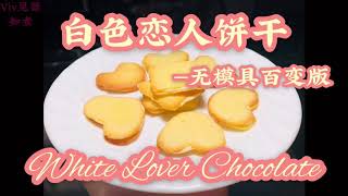 【见薇知煮】～无需模具百变版自制白い恋人饼干～ White Lover Chocolate ～Make Shiroi Koibito without special mold