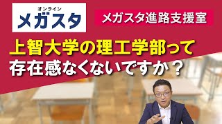 上智大学の理工学部って存在感なくないですか？