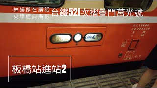 台鐵521次摺疊門莒光號22年6月26日搭乘紀錄1 2