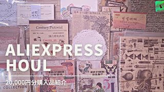 アリエクスプレス20,000円分購入品紹介＊aliexpress houl＊unboxing＊紙もの＊シーリングスタンプ