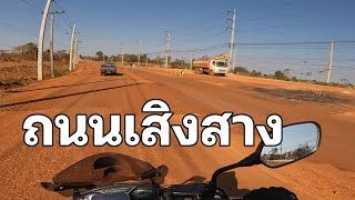 รีวิวถนน ที่นี่เสิงสาง ขยาย4 เลน