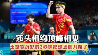 Shatou agreed to meet at the summit, but Wang Chuqin made the fans dumbfounded!