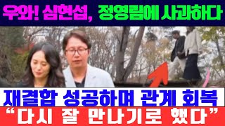 우와! 심현섭, 정영림에게 사과하고 재결합 성공! “다시 잘 만나기로 했다” (조선의 사랑꾼)