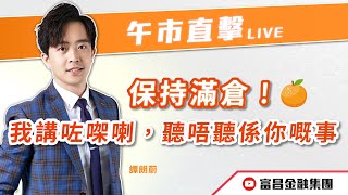 🔥 LIVE 直播 🔥 富昌財經台｜保持滿倉！我講咗㗎喇，聽唔聽係你嘅事💁🏻‍♂️🍊 | 譚朗蔚 | 午市直擊 | 逢星期二、四、五， 早上11:45 | 04-02-2025