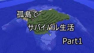 【Minecraft】孤島でサバイバル生活　Part1