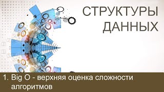 #1. О большое (Big O) - верхняя оценка сложности алгоритмов | Структуры данных