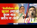 Suvendu Adhikari | 'Adidas-এর জুতো লোগো তুলে পড়ে জানে না কেউ', মমতাকে তীব্র আক্রমণ শুভেন্দুর