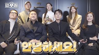 영화 [압꾸정] 무비오픈런 홍보 영상: 마동석, 정경호, 오나라, 최병모: 2022.11: 코미디