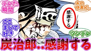 無惨戦にて伊黒が炭治郎にデレた瞬間を見てあることに気づいた読者の反応集【鬼滅の刃】