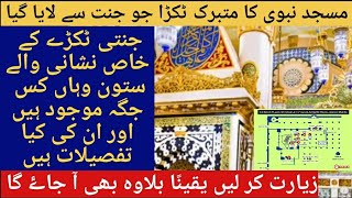 RIAZ UL JANNAH History || Historical Pillars | Riaz Ul Jannah Madina | Riaz Ul Jannah Masjid e Nabwi