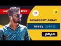 #22 - Javascript join() array method in Tamil | Javascript Array Methods