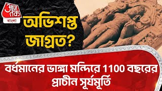 অভিশপ্ত জাগ্রত? বর্ধমানের ভাঙ্গা মন্দিরে 1100 বছরের প্রাচীন সূর্যমূর্তি | Bardhaman | Old Sun Statue