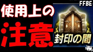 【FFBE】封印の間使用上の注意点！！お勧めのクエストを紹介【Final Fantasy BRAVE EXVIUS】