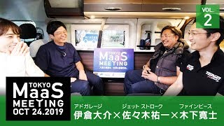 【東京MaaSミーティングin東京モーターショー】アドガレージ 伊倉大介×ジェットストローク 佐々木祐一×ファインピース木下寛士  vol.2