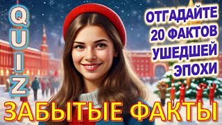 Quiz 146 Факты из прошлого Забытые штуки из детства Угадай 20 фактов из СССР Какие помнишь факты?