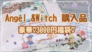 ［購入品］Angel \u0026Witchさんの福袋開封❣️  【ASMR】すごくボリュームあり大満足な物でした🎵🎵