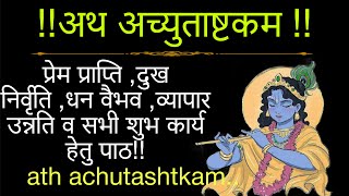 अथ अच्युताष्टकम स्तोत्रम् Aath achyutashtoam stotram!शीघ्र ही शुभ फलो का लाभ पाने हेतु पाठ #krishna