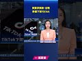 美要求蘋果、谷歌準備下架tiktok｜ 新唐人電視台