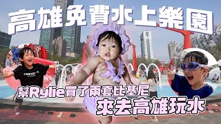 Rylie第一次穿比基尼｜高雄免費水樂園｜彼得爸與蘇珊媽