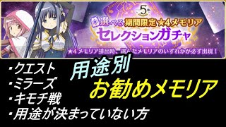 【マギレコ】選べる期間限定星4メモリアガチャ、用途別お勧めメモリア【2022/9/4】