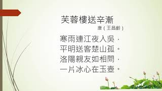 [唐詩]  芙蓉樓送辛漸 -王昌齡  (廣東話) Tang poetry, Cantonese