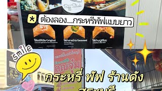 แวะชิม #กะหรี่ปั๊บ ร้านดัง  #กระหรี่ปั๊บคุณจุ๋มสาขา 1 #PuffStickคุณต๋อย สาขาสระบุรี #CurryPuff