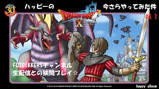 【ドラクエ10】ハッピーのドラクエX今さらやってみた件 #4 .1 ～風の町アズラン～