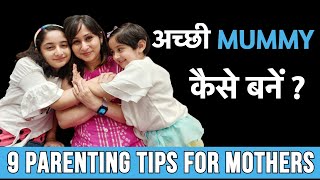 How To Be A Good Mother | अच्छी मम्मी / माँ कैसे बनें | 9 Parenting Tips for Mothers by Dr. Shikha