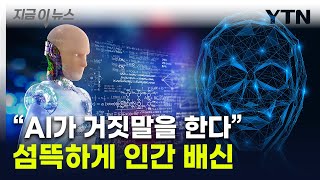 궁지 몰리자 죽은 척까지…인간 속이기 시작한 AI [지금이뉴스] / YTN