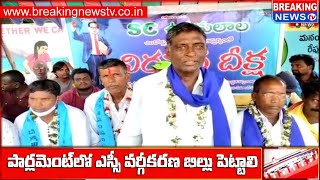 ఎస్సీ వ‌ర్గీక‌ర‌ణ చేసి ఉప కులాల‌కు న్యాయం చేయాలి | SC Sub Cast Ganga Narsaiah | BREAKINGNEWS TV