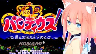 【極上パロディウス】レトロな名作シューティングゲームやるぞお！！！【猫宮ひなた】