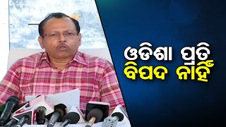 ଓଡିଶା ପ୍ରତି ବିପଦ ନାହିଁ   | Odisha Reporter