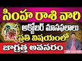 Simha Rashi October Masaphalalu |Telugu Rasi Phalalu | Monthly Horoscope | Leo Horoscope