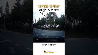 신호등은 장식임? 레전드 도로 ㅋㅋ