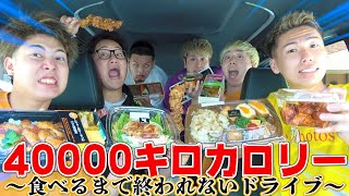 【超地獄級】40000キロカロリー食べ切れるまで終われないドライブ‼︎果たして成功なるか！？