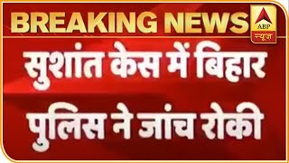 Sushant Case: CBI जांच की सिफारिश के बाद Mumbai में बिहार पुलिस ने रोकी जांच | ABP News Hindi