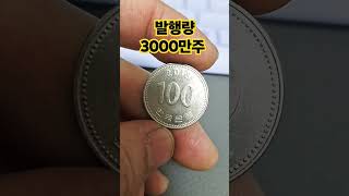 그냥 보내면 손해 발행량 3000만주 2018년 100주 #현행주화 #동전