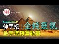 【金錢靈氣金字塔爆富能量 能量符號注入冥想 伸手接】連做90天、每日9分鐘，華麗轉身富人磁場變金錢磁鐵