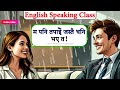 छिट्टै अंग्रेजी बोल्न जान्नैपर्ने कुरा spoken english english speaking course how to learn english