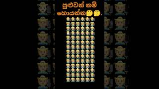 පුළුවන් නම් හොයන්න🤔🤔🤔.