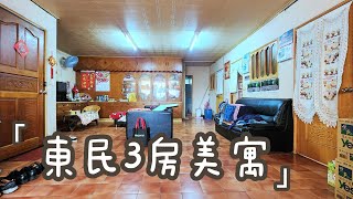 東民3房美寓A1411/住商不動產/頭份中央加盟店/竹南園區加盟店/苗栗頭份買房/房子開箱/房地產/不動產/開箱房子/近六合國小/近下公園/近頭份早市/頭份買房/頭份竹南找房/公寓