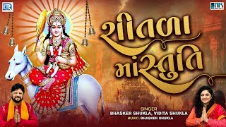 Shitala Satam Special - Shitala Maa Stuti |શીતળા માં સ્તુતિ | Shitala Mata Song | Shitala Satam 2023