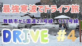 【最強寒波でドライブ旅#4】最終編！雪の国道477号からの舞鶴市を堪能し、帰りは国道27号線・173号線を通ってみると快晴だった空模様が一変！なかなかの雪道走行になりました。