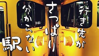 【岡山駅】行き先がさっぱり分からない駅に行ってみた件