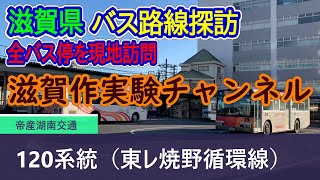 【滋賀県】帝産湖南交通_120系統（東レ焼野循環線）全バス停訪問録