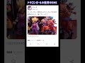 ドラゴンボールのキャラ達がsnsを始めたらこうなるww twitter shorts