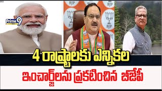 4 రాష్ట్రాలకు ఎన్నికల ఇంచార్జ్ లను ప్రకటించిన  బీజేపీ | BJP Party | Prime9 News