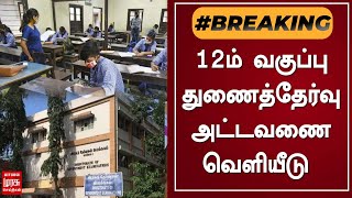 BREAKING | 12ம் வகுப்பு துணைத்தேர்வு அட்டவணை வெளியீடு | 12th Re-Exam | Tamil News